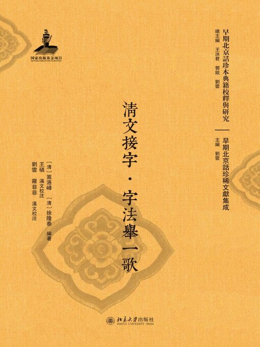 Title details for 清文接字·字法举一歌 by （清）徐隆泰 - Available